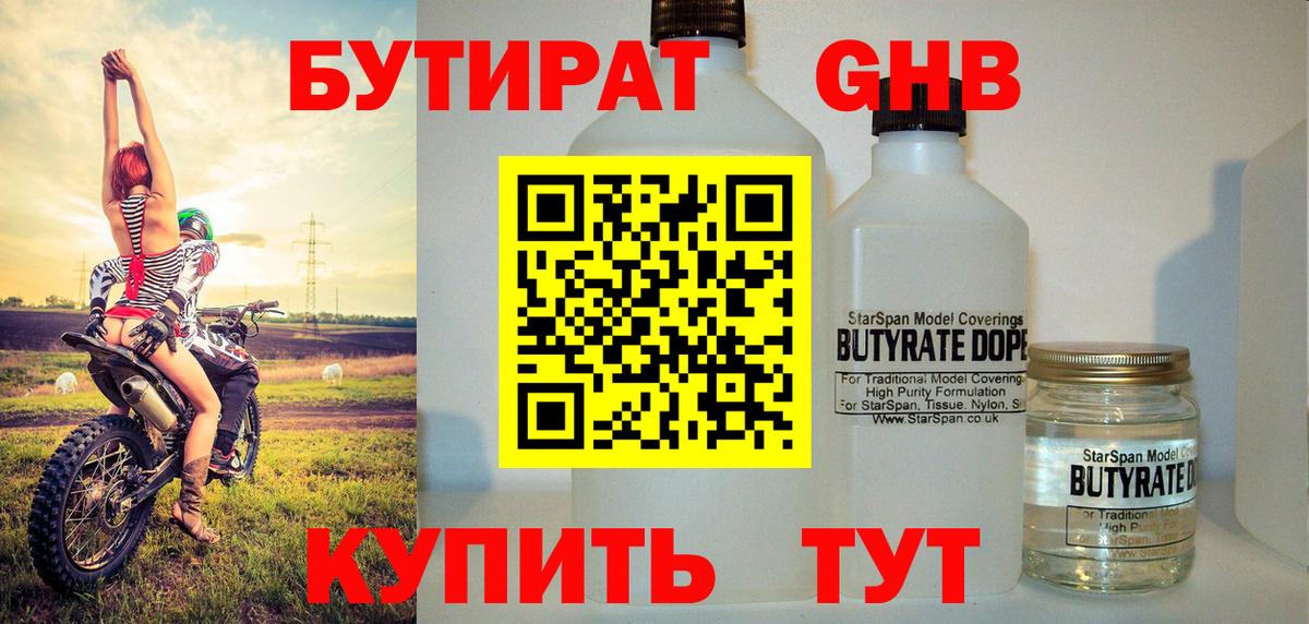 Бутират  Вход с VPN  Трёхгорный  БУТИРАТ жидкий экстази 